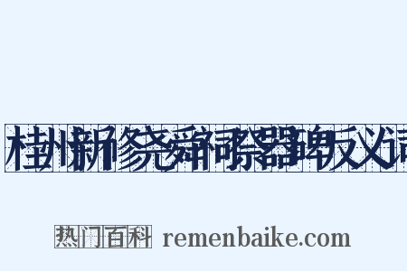 桂州新修尧舜祠祭器碑反义词是什么意思的图片